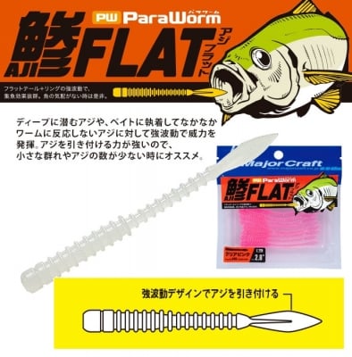 Major Craft Para Worm Aji-Flat 2.8
