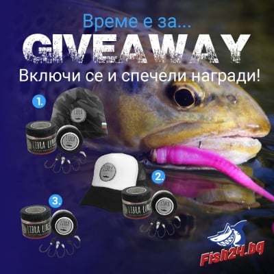 Правила за участие "GIVEAWAY" 19.03.2021