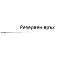 Връх/tip за 2.48m/7-28g