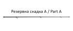 Снадка A/Part A за 3.60 - Medium Heavy